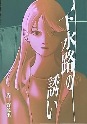 Cover image for Gesui-ji no sasoi