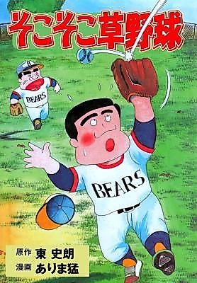 Cover image for Sokosoko Kusayakyu