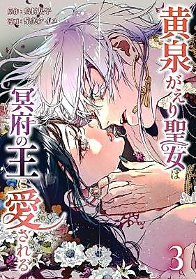 Cover image for The Saint Who Returned From Yomi Is Loved by the King of the Underworld