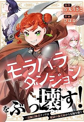 Cover image for Morahara Dungeon o Bukkowasu! ~ Sugou de Boukensha Tina wa Jigoku no gi Jikka kara Aniyome o Sukuu