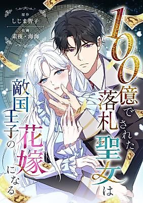 Cover image for The Saint Bride Sold for 10 Billion to the Enemy Prince
