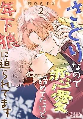 Cover image for I'm a Satori, so I'd Given Up on Love, but Now a Younger Wolf Is Pursuing Me