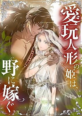 Cover image for The Princess, Pampered Like a Doll, Is Going to Marry a Man From the Countryside