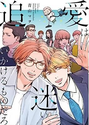 Cover image for Ai wa mayoi oikakeru monodaro