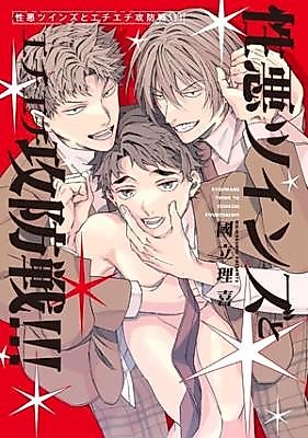 Cover image for Shouwaru Twins to Echiechi Koubou-sen!!!