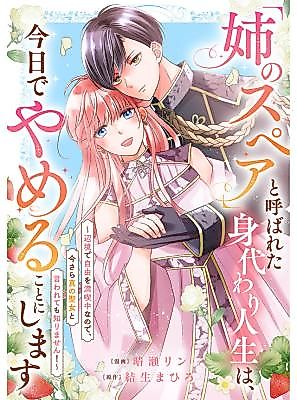 Cover image for I'm Ending My Life as a Substitute Called "My Sister's Spare" Today ~I'm Enjoying My Freedom in the Frontier, So I Don't Care If You Call Me the True Saintess Now!