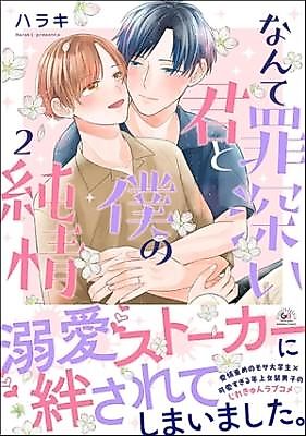 Cover image for How Sinful Our Pure Love Is