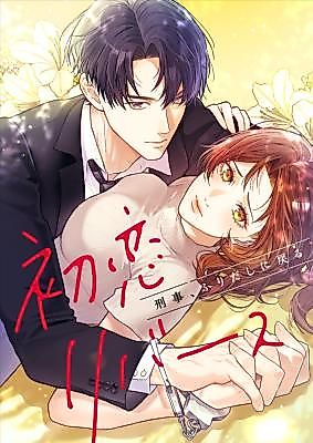 Cover image for First Love Rewind: Detective Back to Square One