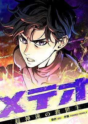 Cover image for Meteor: The Supersonic Savior