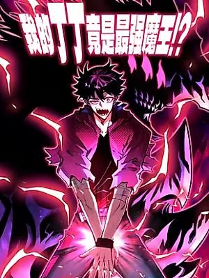 Cover image for My Dingding Is Actually the Strongest Demon King!?