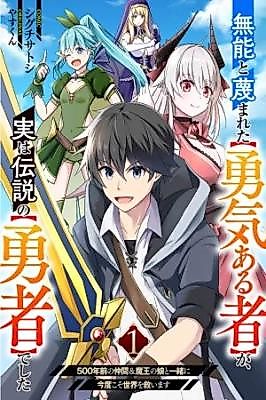 Cover image for Munou to Sagesumareta [Yuuki Aru Mono] ga, Jitsu wa Densetsu no [Yuusha] deshita ~Gohyaku-nen mae no nakama to Maou no Musume to Issho ni Kondo Koso Sekai wo Sukuimasu~