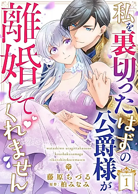 Cover image for The Duke Who Was Supposed to Betray Me Won’t Divorce Me