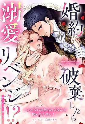 Cover image for Konyaku Haki Shitara Dekiai Revenge!? ~Konnani Motome Rareru Nante Kiitemasen!~ Anthology