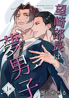 Cover image for Mochizak Bucho wa Yumedanshi