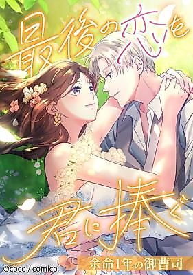 Cover image for I Offer You My Last Love ~The Young Heir With One Year to Live~