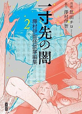 Cover image for The Darkness One Sun Ahead: Sawamura Ichi Short Ghost Story Collection