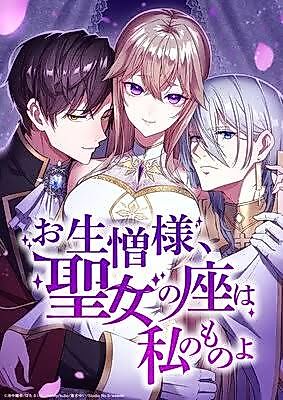 Cover image for Too Bad for You, the Position of the Saint Belongs to Me