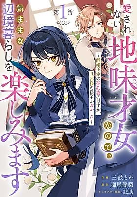 Cover image for The Unloved Genius Girl Enjoys Life on the Frontier