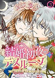 Cover image for Wedding Night Death Loop