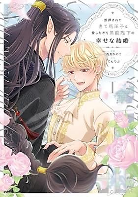 Cover image for Danzai Sareta Ateuma Ouji to Aishitagari Kokuryuu Heika no Shiawase na Kekkon