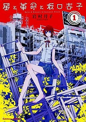 Cover image for Hoshi & Kakumei & Sakaguchi Kyoko