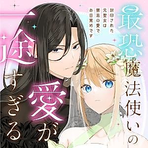 Cover image for The Most Terrifying Wizard's Love Is Too Devoted