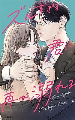 Cover image for Drowning in You Again: The Unfair One