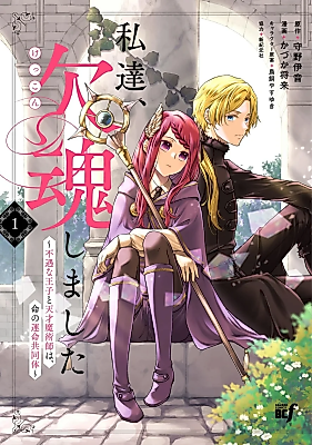 Cover image for The Unfortunate Prince and Genius Mage Are Bound by Fate