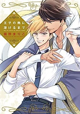 Cover image for Ouji no Netsu ni Tokeru Made