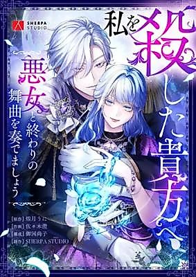 Cover image for To the One Who Killed Me: Let Us Dance the Villainess' Final Waltz