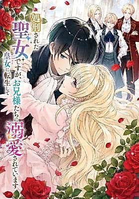 Cover image for The Executed Saintess Reborn as an Imperial Princess Is Doted on by Her Older Brothers