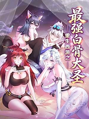 Cover image for Reborn in Journey to the West: The Strongest White Bone Great Sage