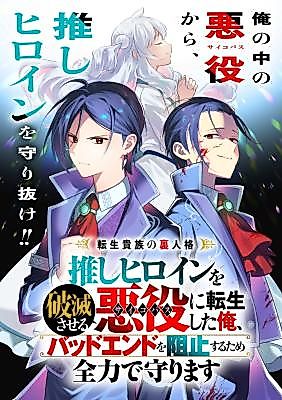 Cover image for I Reincarnated as the Villainous Noble Destined to Ruin My Favorite Heroine, so I'll Do Everything I Can to Protect Her From My Dark Side