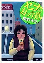Cover image for Sena no Mawari Michi