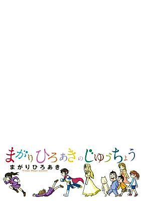 Cover image for Magari Hiroaki no Juuchou
