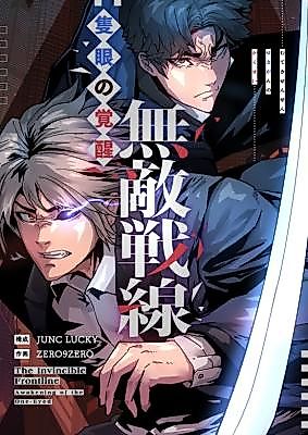 Cover image for The Invincible Frontline: Awakening of the One-Eyed