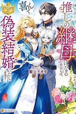 Cover image for I'd Gladly Enter Into a Fake Marriage to Become My Favorite's Stepmother!