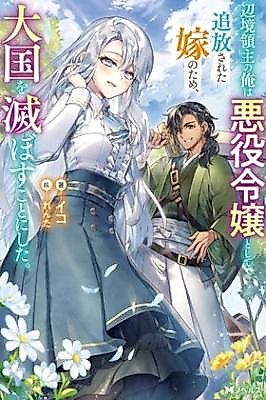 Cover image for The Frontier Lord Who Decided to Destroy the Great Empire for His Exiled Villainess Wife