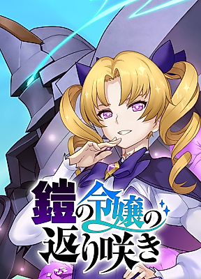 Cover image for Yoroi no Reijou no Kaerizaki