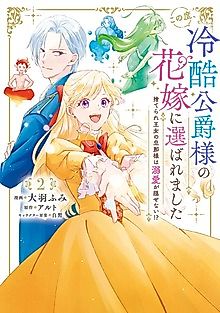 Cover image for The Abandoned Princess Becomes the Bride of the Coldhearted Duke Who Can't Hide His Love