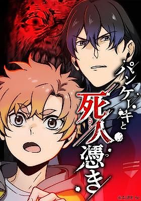 Cover image for Pancake to Shibito Tsuki