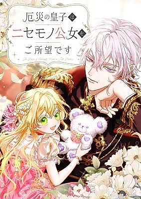 Cover image for The Calamity Prince Desires the Fake Princess