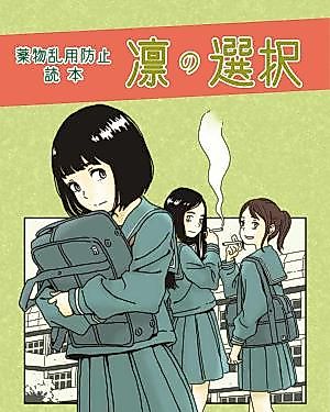 Cover image for Rin Makes a Decision: Drug Abuse Prevention Guidebook