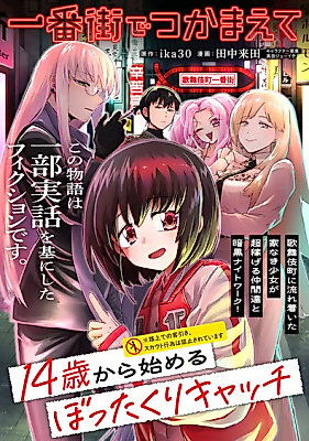 Cover image for Ichiban machi de tsukamaete ~14-sai kara hajimeru botta kuri kyatchi~