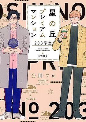 Cover image for Hoshi no Oka Premium Mansion 203 Goushitsu