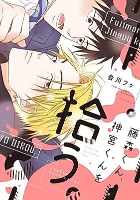 Cover image for Fujimori-kun, Jinguu-kun wo Hirou.