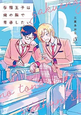 Cover image for Gakuen Ouji wa Ore no Tonari de Seishun Shitai