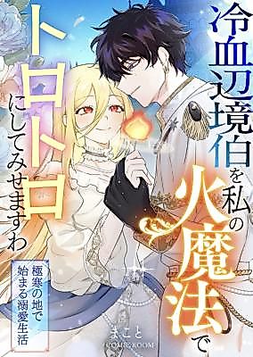 Cover image for I'll Make the Cold-Blooded Margrave Melt With My Fire Magic