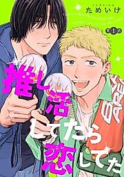 Cover image for Oshikatsu Shitetara Koi Shiteta