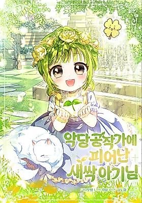 Cover image for The Baby Sprout Blooming in the Villainous Duke's Family